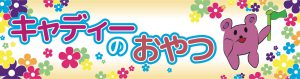 キャンディーのおやつ
